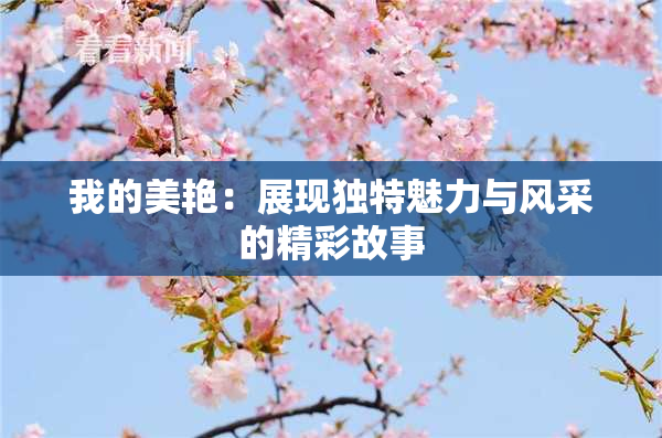 我的美艳：展现独特魅力与风采的精彩故事