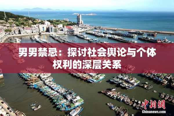 男男禁忌：探讨社会舆论与个体权利的深层关系