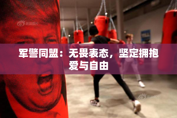 军警同盟：无畏表态，坚定拥抱爱与自由