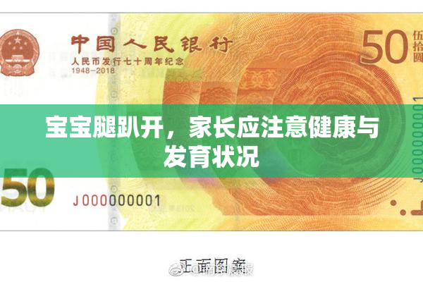 宝宝腿趴开，家长应注意健康与发育状况