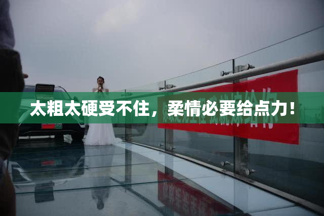 太粗太硬受不住，柔情必要给点力！