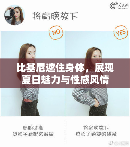 比基尼遮住身体，展现夏日魅力与性感风情