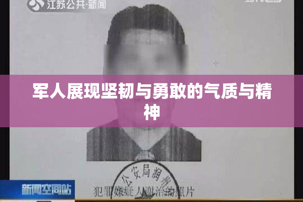 军人展现坚韧与勇敢的气质与精神