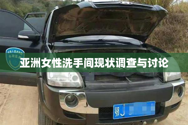 亚洲女性洗手间现状调查与讨论
