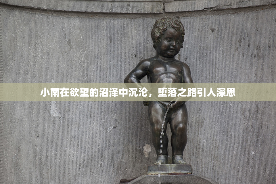 小南在欲望的沼泽中沉沦，堕落之路引人深思