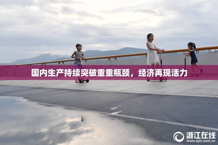 国内生产持续突破重重瓶颈，经济再现活力