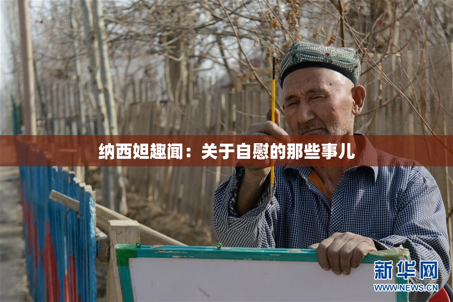 纳西妲趣闻：关于自慰的那些事儿