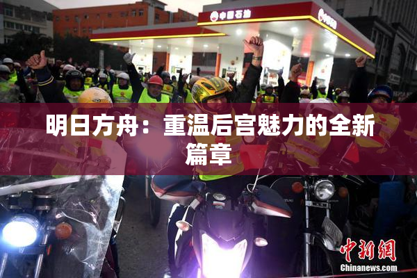 明日方舟：重温后宫魅力的全新篇章