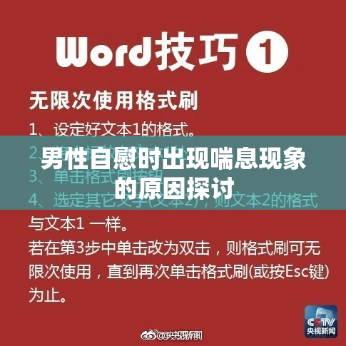 男性自慰时出现喘息现象的原因探讨