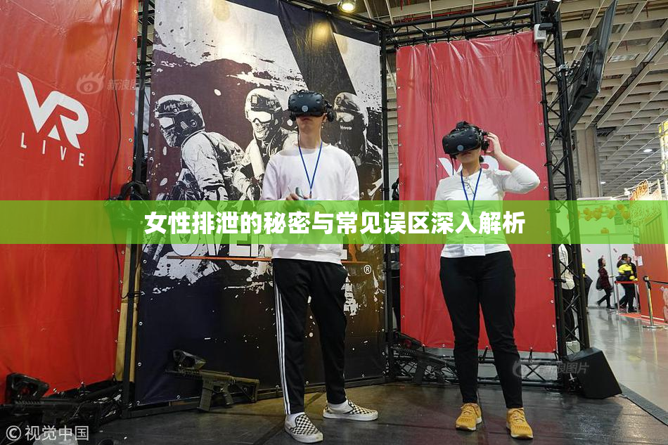 女性排泄的秘密与常见误区深入解析