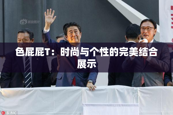 色屁屁T：时尚与个性的完美结合展示