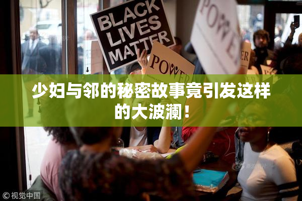 少妇与邻的秘密故事竟引发这样的大波澜！
