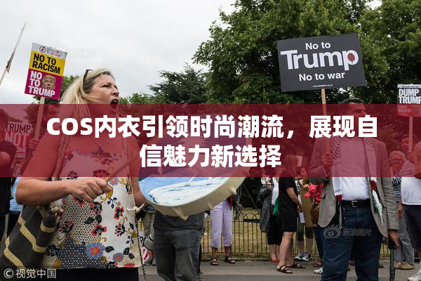 COS内衣引领时尚潮流，展现自信魅力新选择