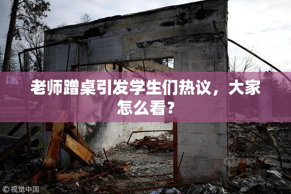老师蹭桌引发学生们热议，大家怎么看？