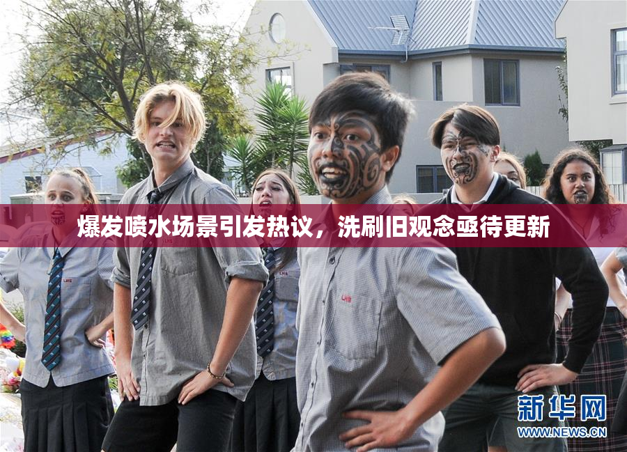爆发喷水场景引发热议，洗刷旧观念亟待更新