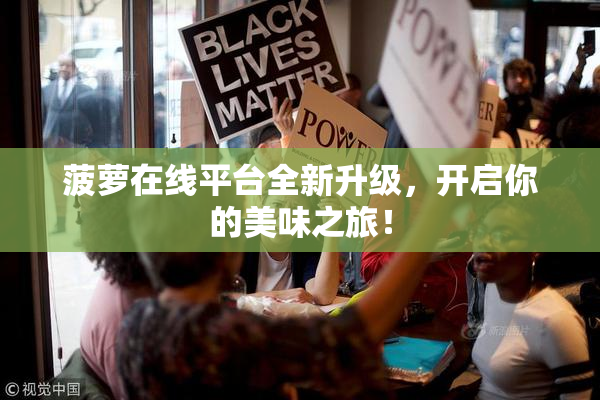 菠萝在线平台全新升级，开启你的美味之旅！