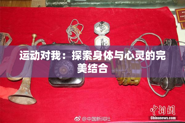 运动对我：探索身体与心灵的完美结合