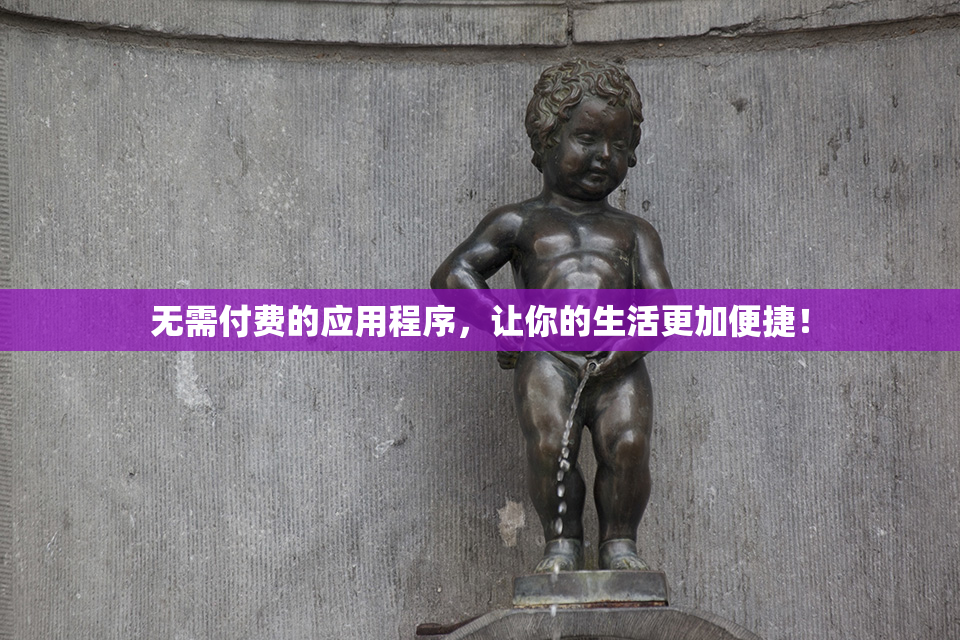 无需付费的应用程序，让你的生活更加便捷！