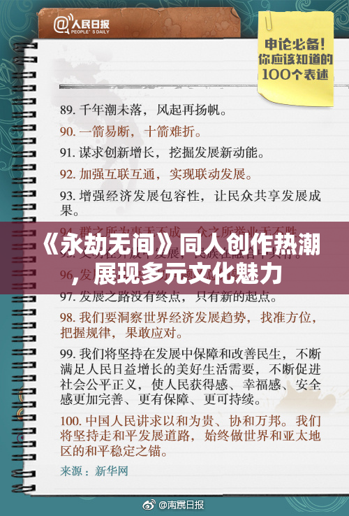《永劫无间》同人创作热潮，展现多元文化魅力