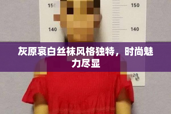 灰原哀白丝袜风格独特，时尚魅力尽显