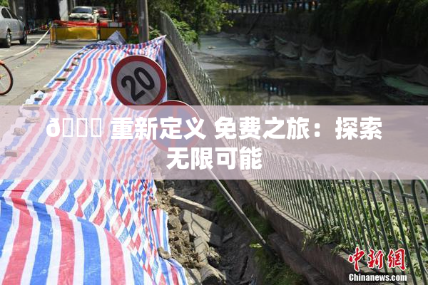 🔞 重新定义 免费之旅：探索无限可能