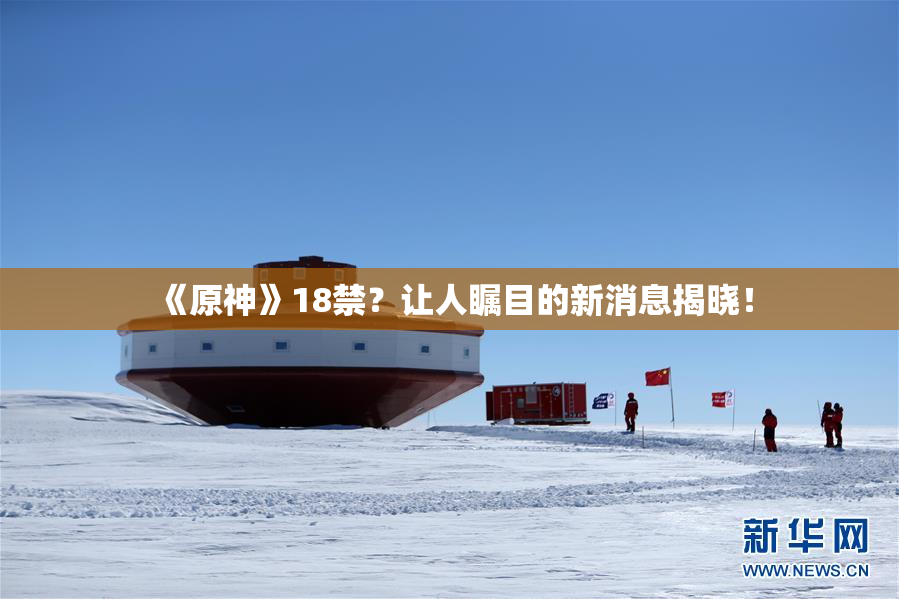 《原神》18禁？让人瞩目的新消息揭晓！