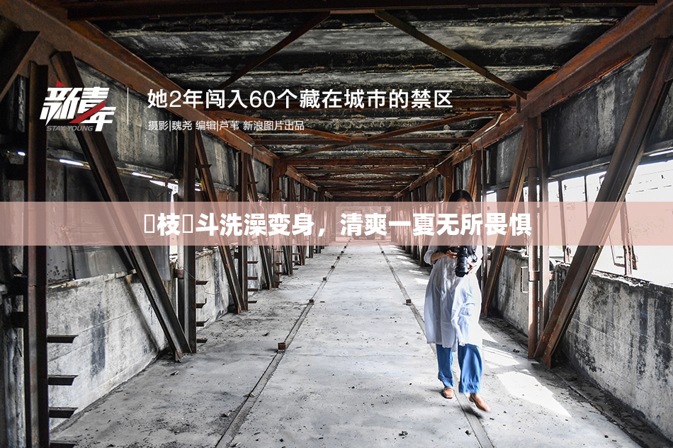 狛枝凪斗洗澡变身，清爽一夏无所畏惧