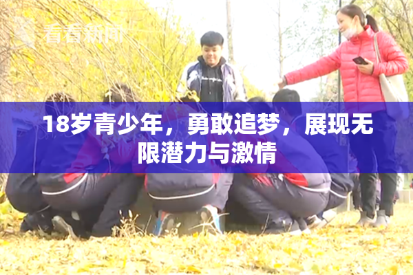 18岁青少年，勇敢追梦，展现无限潜力与激情