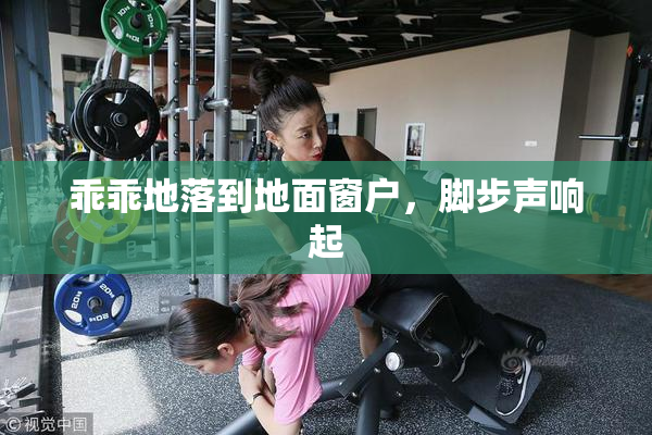 乖乖地落到地面窗户，脚步声响起