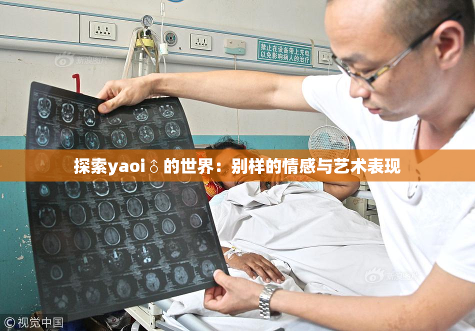 探索yaoi♂的世界：别样的情感与艺术表现