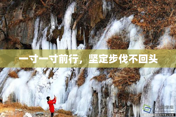 一寸一寸前行，坚定步伐不回头