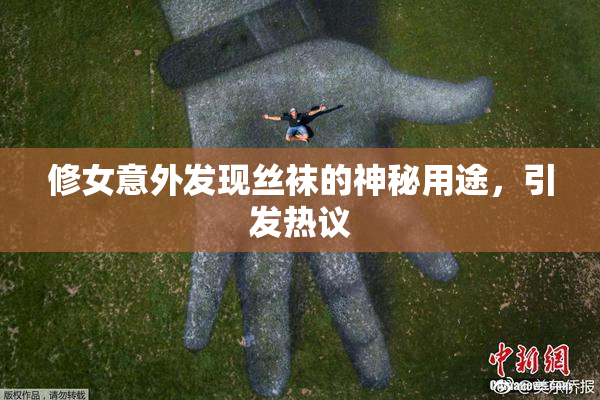 修女意外发现丝袜的神秘用途，引发热议