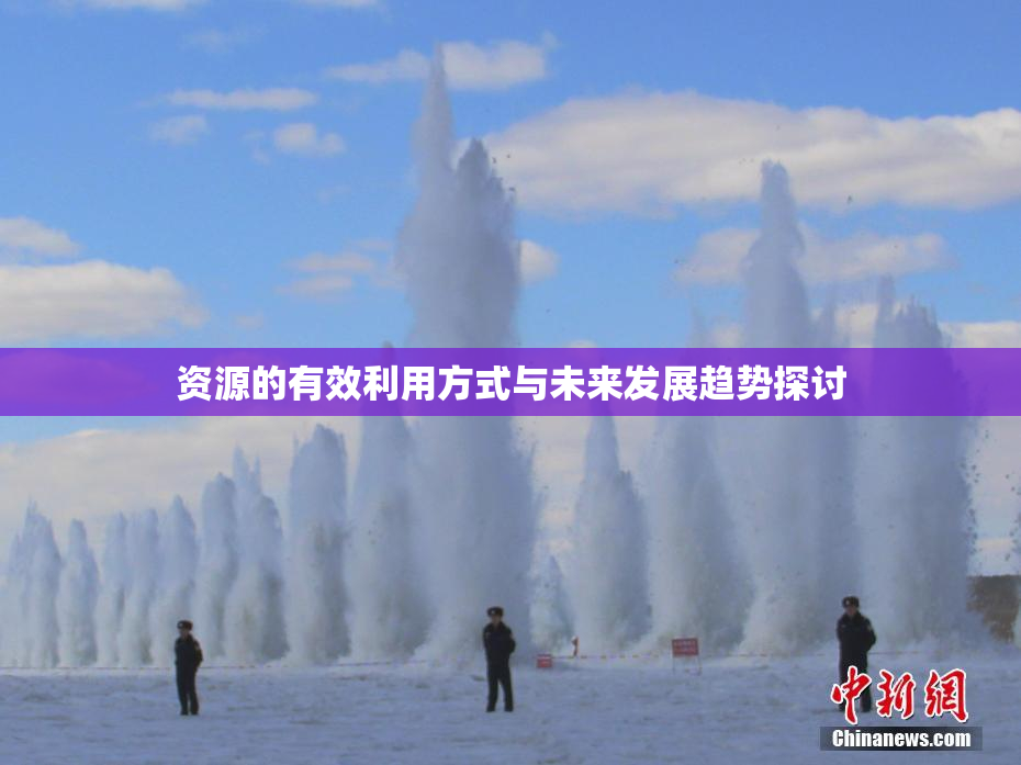 资源的有效利用方式与未来发展趋势探讨