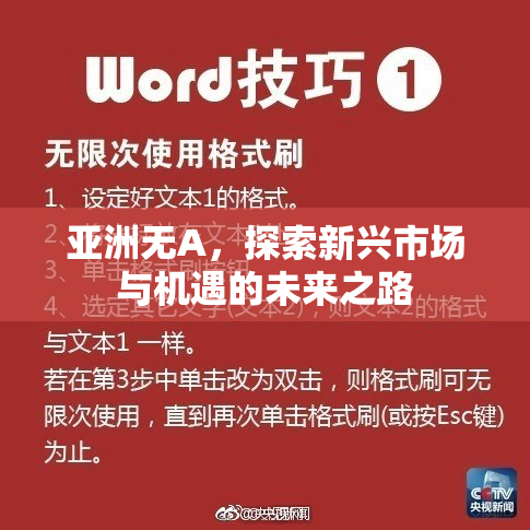 亚洲无A，探索新兴市场与机遇的未来之路