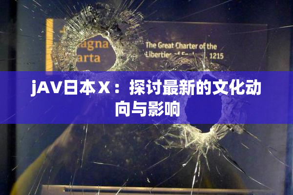 jA∨日本Ⅹ：探讨最新的文化动向与影响