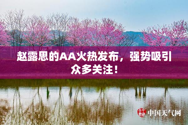 赵露思的AA火热发布，强势吸引众多关注！