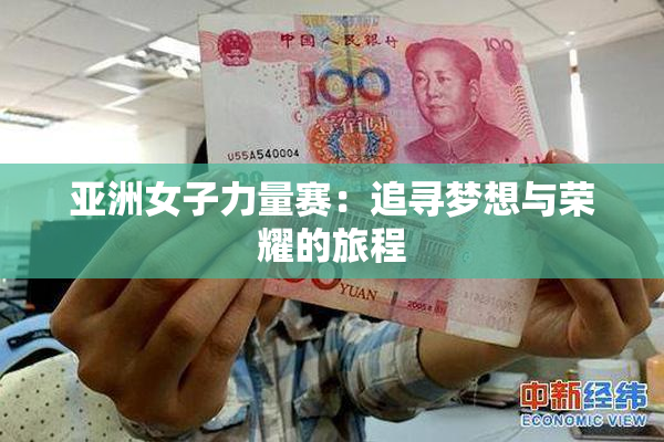 亚洲女子力量赛：追寻梦想与荣耀的旅程