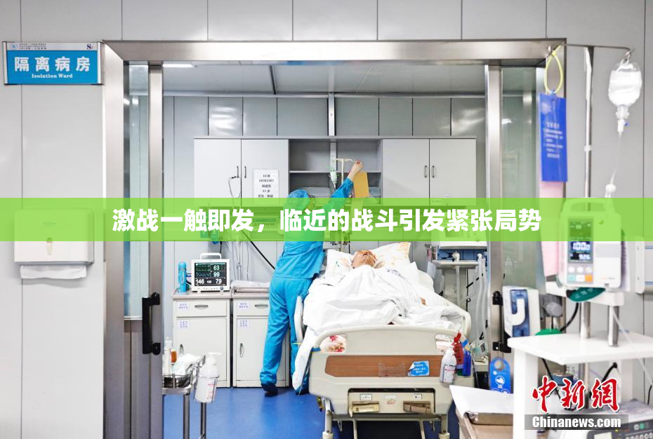 激战一触即发，临近的战斗引发紧张局势