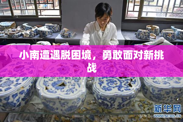 小南遭遇脱困境，勇敢面对新挑战