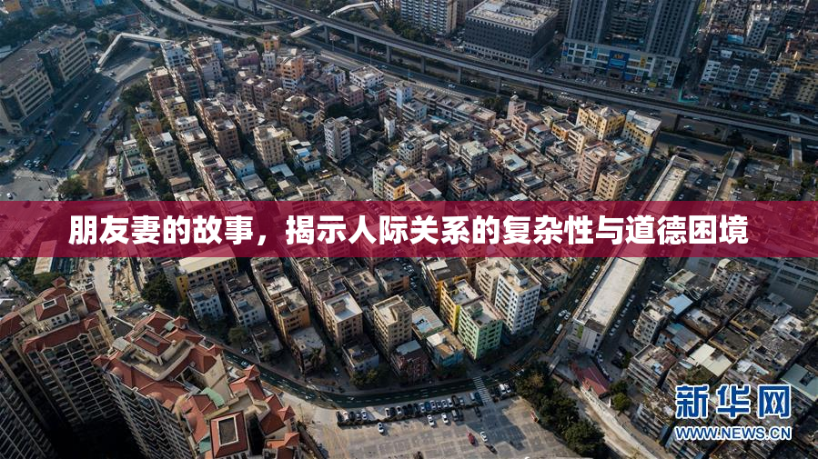 朋友妻的故事，揭示人际关系的复杂性与道德困境