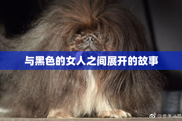 与黑色的女人之间展开的故事