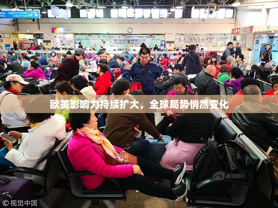 欧美影响力持续扩大，全球局势悄然变化