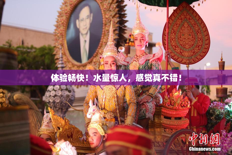 体验畅快！水量惊人，感觉真不错！