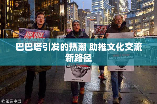 巴巴塔引发的热潮 助推文化交流新路径
