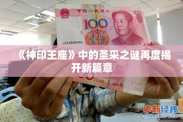 《神印王座》中的圣采之谜再度揭开新篇章