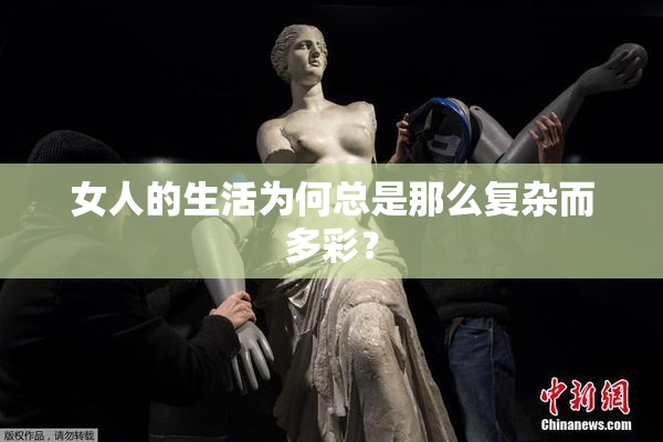 女人的生活为何总是那么复杂而多彩？