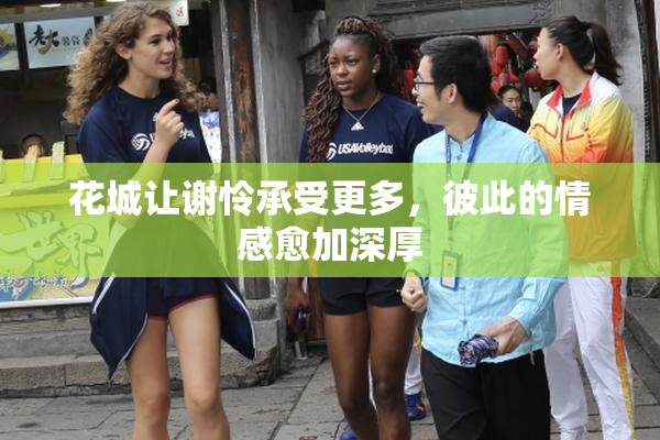 花城让谢怜承受更多，彼此的情感愈加深厚