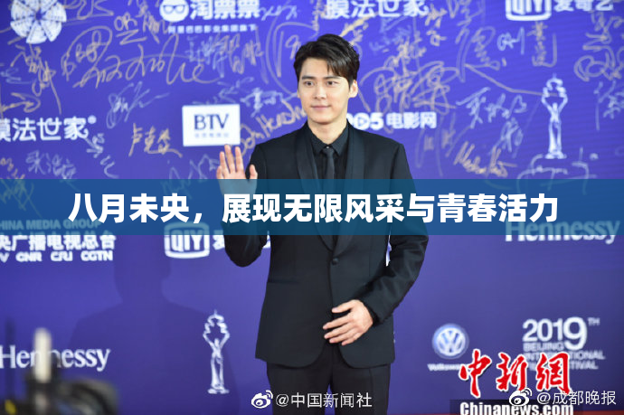 八月未央，展现无限风采与青春活力