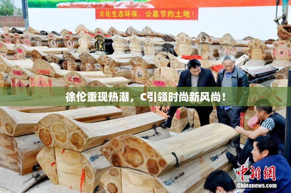 徐伦重现热潮，C引领时尚新风尚！