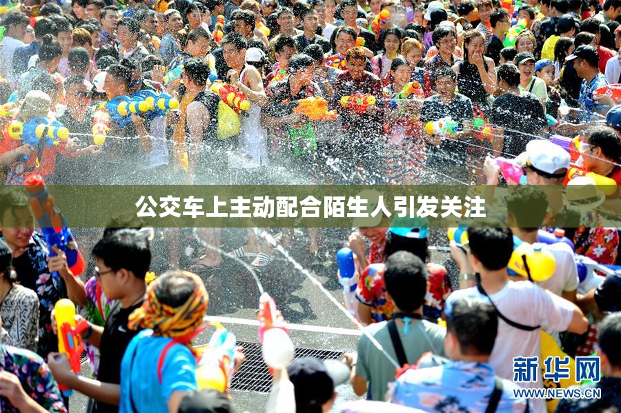 公交车上主动配合陌生人引发关注